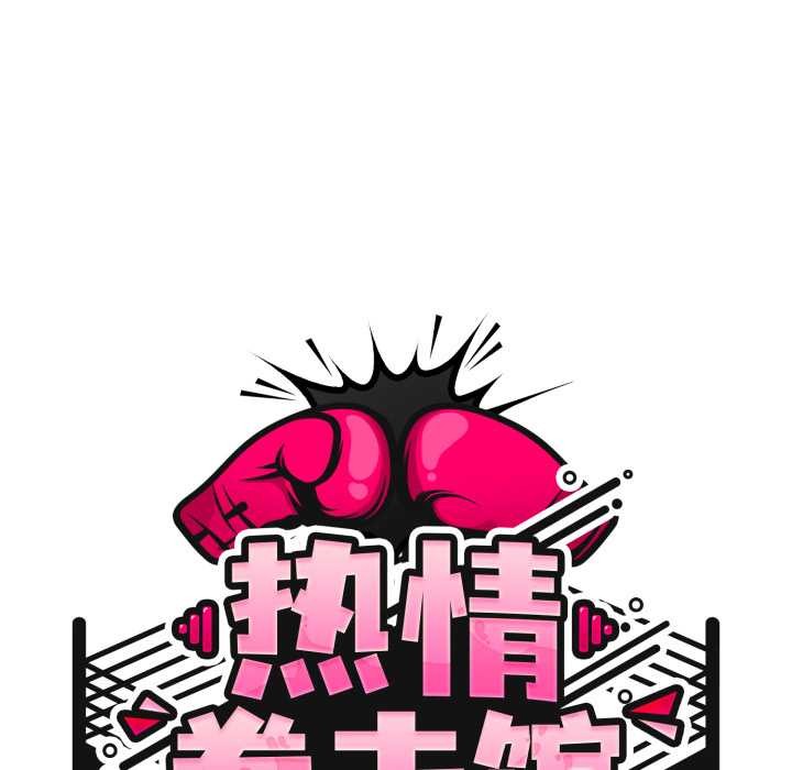 热情拳击馆第55話