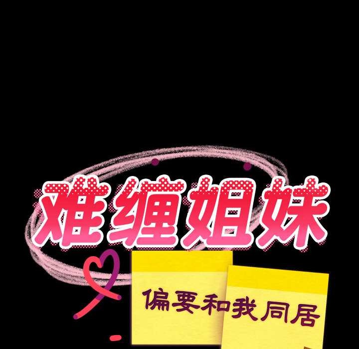 难缠姐妹偏要和我同居第77話