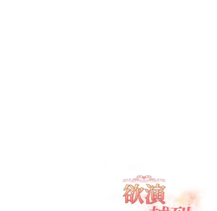 欲演越烈第23話