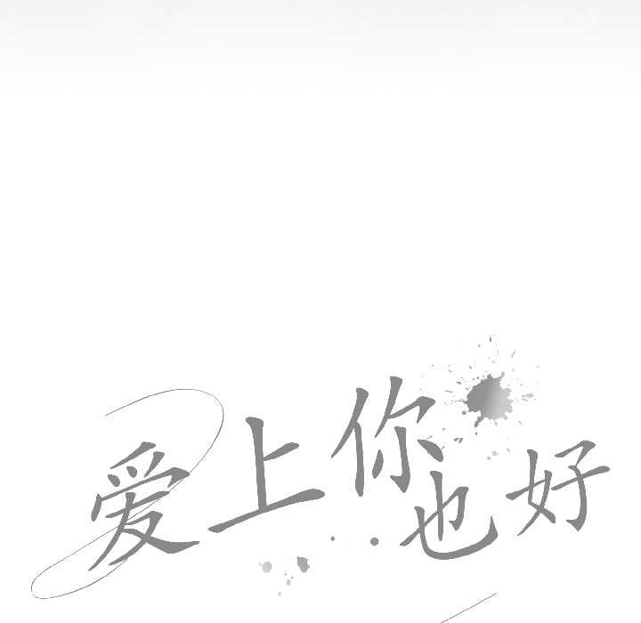 爱上你也好第47話