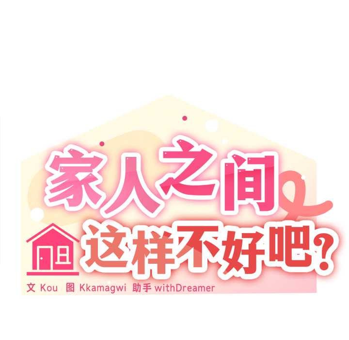 家人之间这样不好吧第79話
