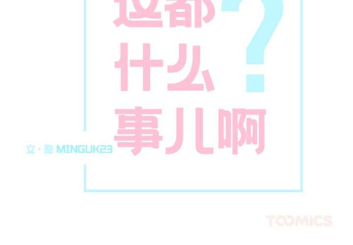 這都什麽事兒啊？第27話
