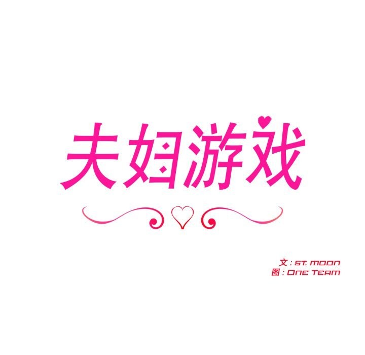 夫婦遊戲第60話