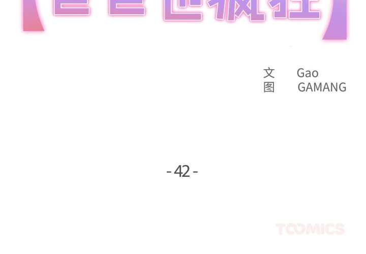 爸爸也瘋狂第42話