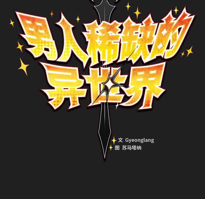 男人稀缺的異世界第18話