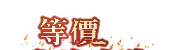 等價交換人生第45話-主人&hellip;我好幸福&hearts;