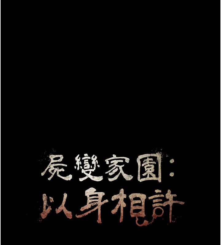 尸变家园:以身相许第27話-從後面的洞來也很舒服&hearts;