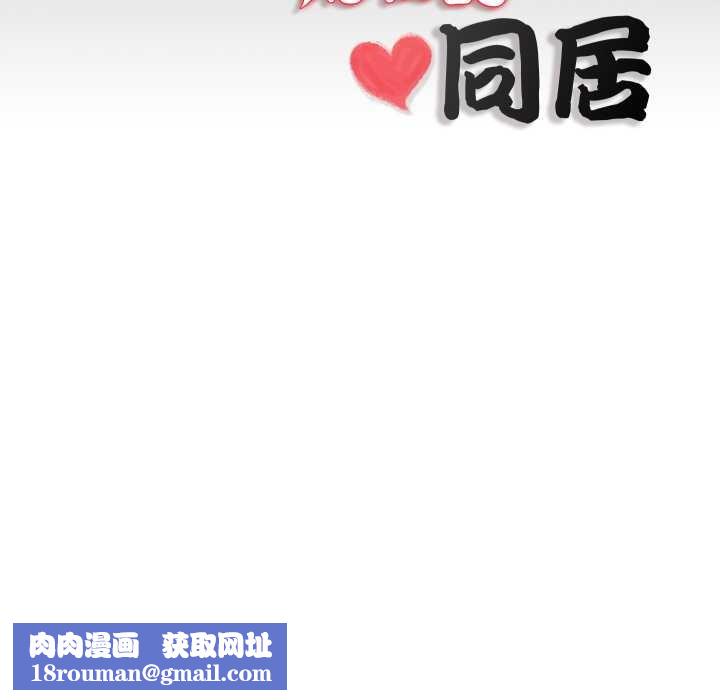 隐秘的同居第19話