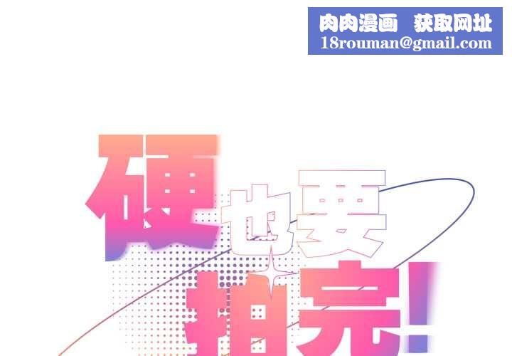 硬也要拍完第23話