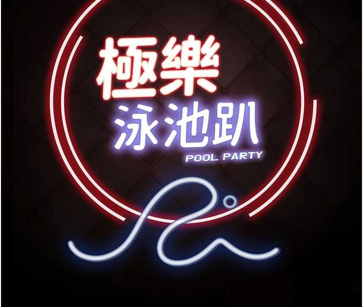极乐泳池趴第17話-你不好奇洋鮑的滋味嗎?
