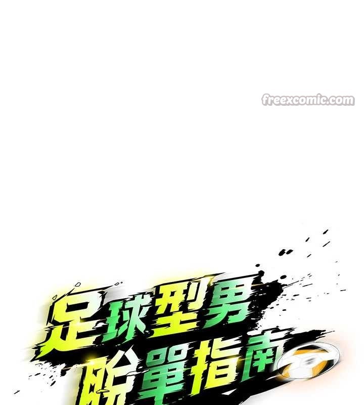 足球型男脱单指南第47話-你成功引起我的興趣