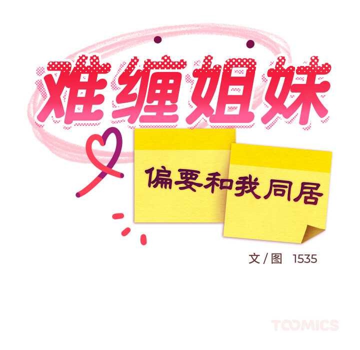 难缠姐妹偏要和我同居第78話