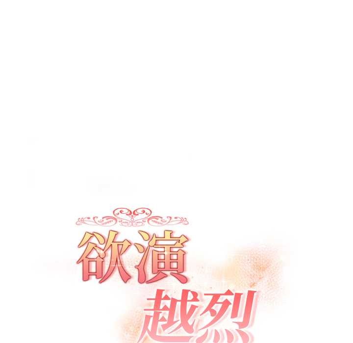 欲演越烈第24話