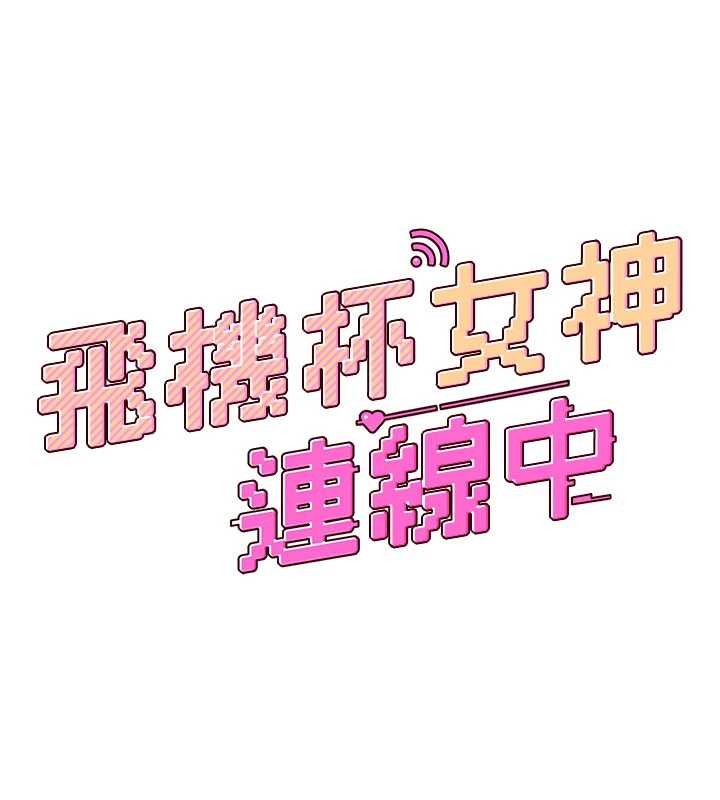 飞机杯女神连线中第46話-難道這是性愛瑜珈!?