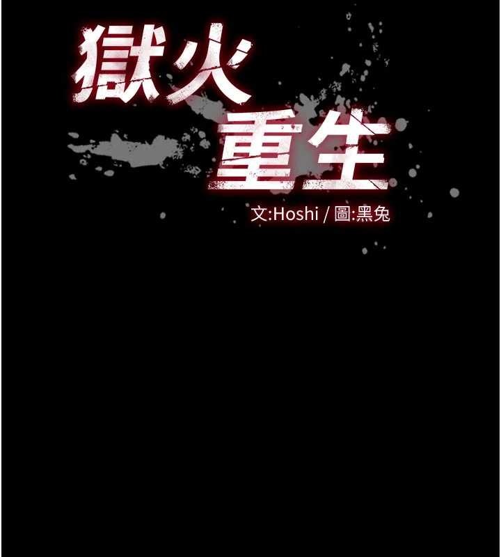 狱火重生第51話-我也想取悅你的肉體