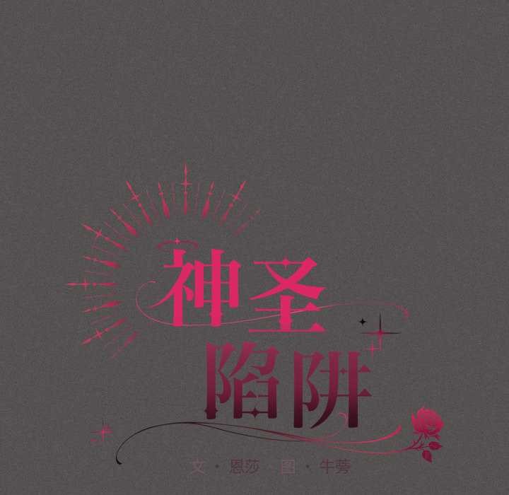 神聖陷阱第28話