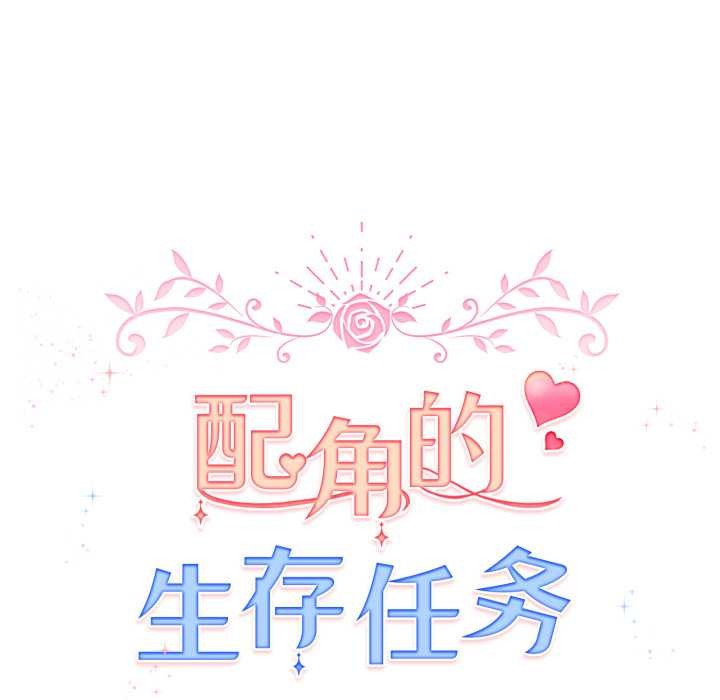 配角的生存任務第48話