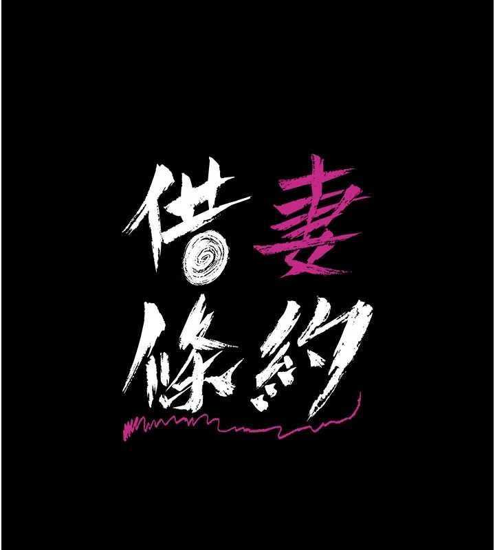 借妻條約第31話-在睡夢中被侵犯的女人