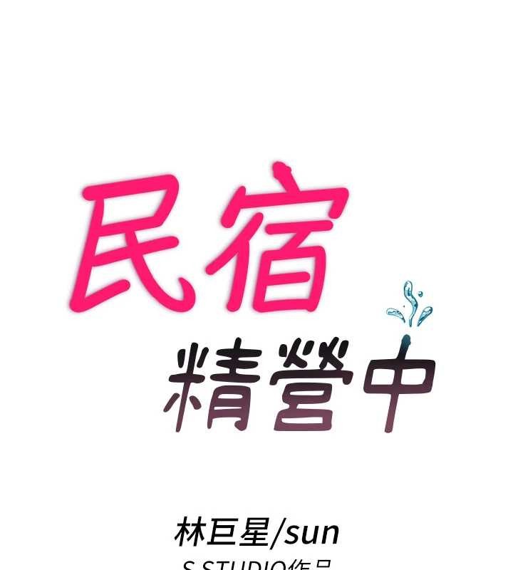 民宿精營中第44話-我應該射給誰才好?