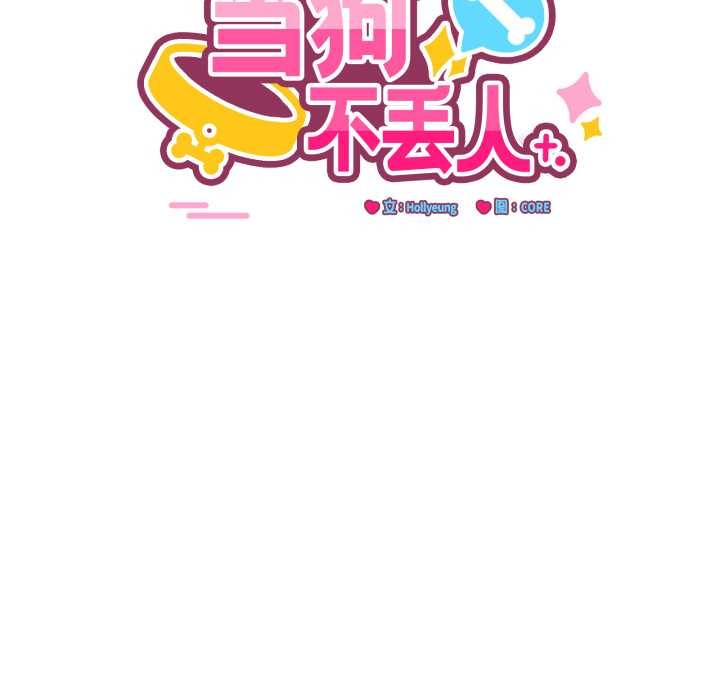 當狗不丟人第41話