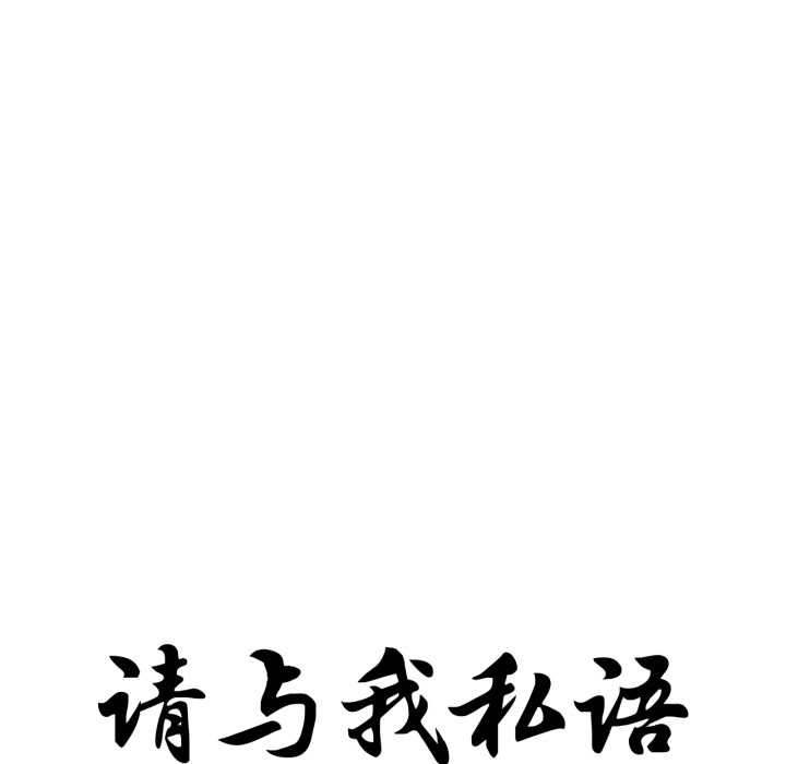 請與我私語第34話