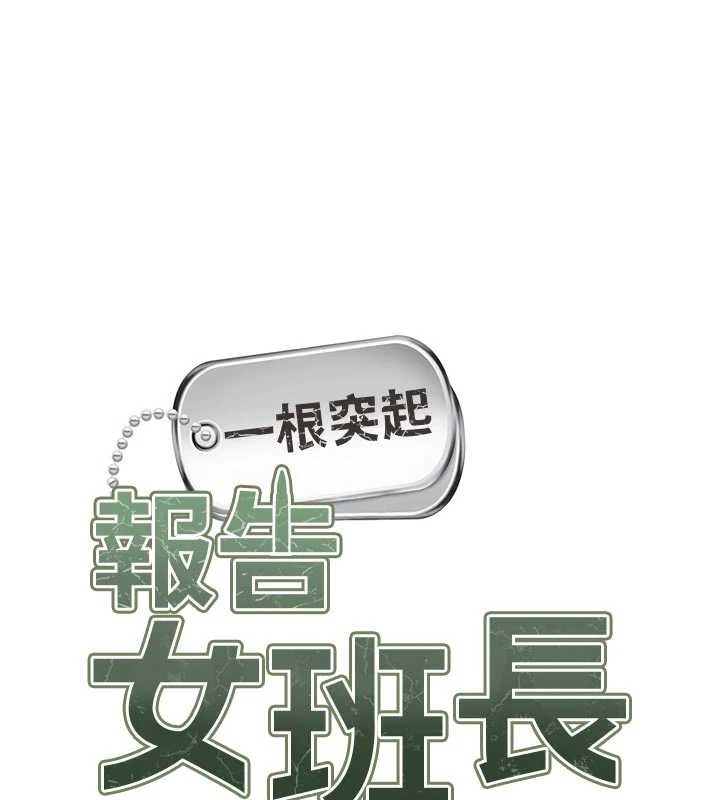 报告女班长:一根突起第37話-你以為我不敢嗎?