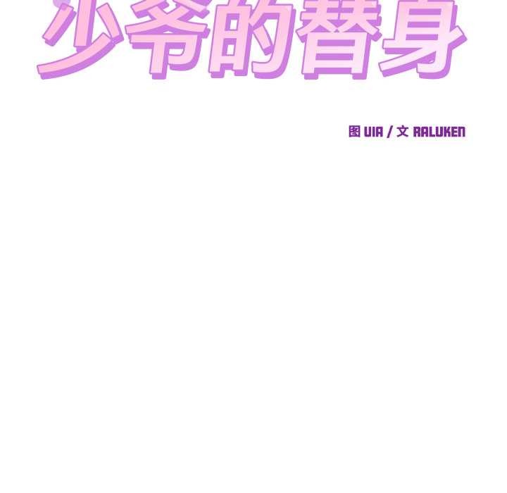 少爷的替身第36話