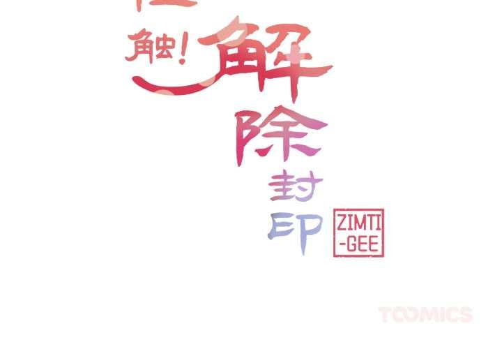 轻触!解除封印第42話