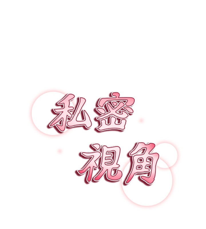 私密視角第63話-阿姨積極的一面&hearts;