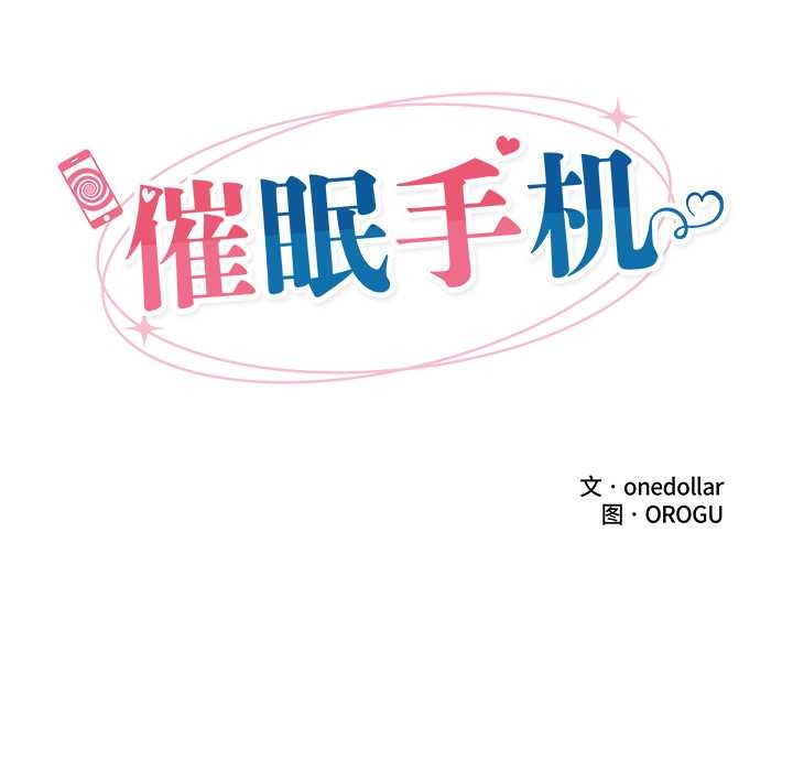 催眠手機第54話