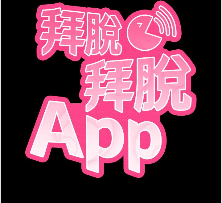 拜脫拜脫App第49話-我要在妳的子宮深處作記號