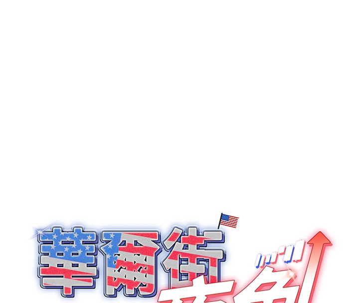 華爾街夜色第3話-剛成熟的鮑魚滋味如何?