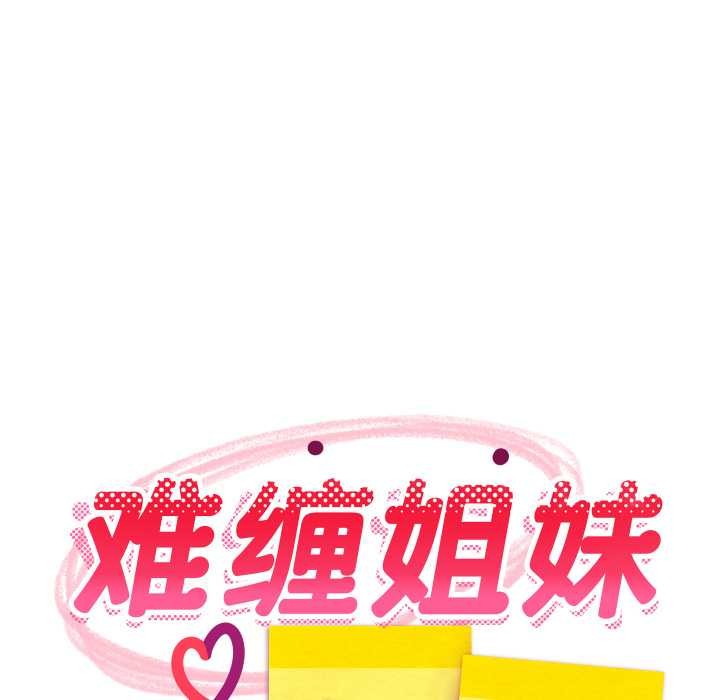 难缠姐妹偏要和我同居第79話