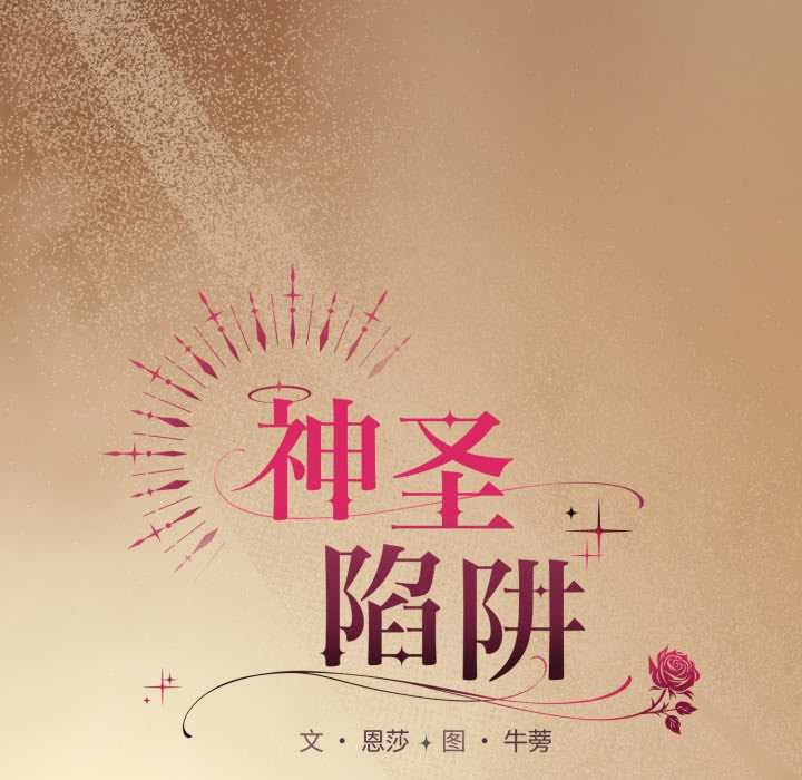 神聖陷阱第29話