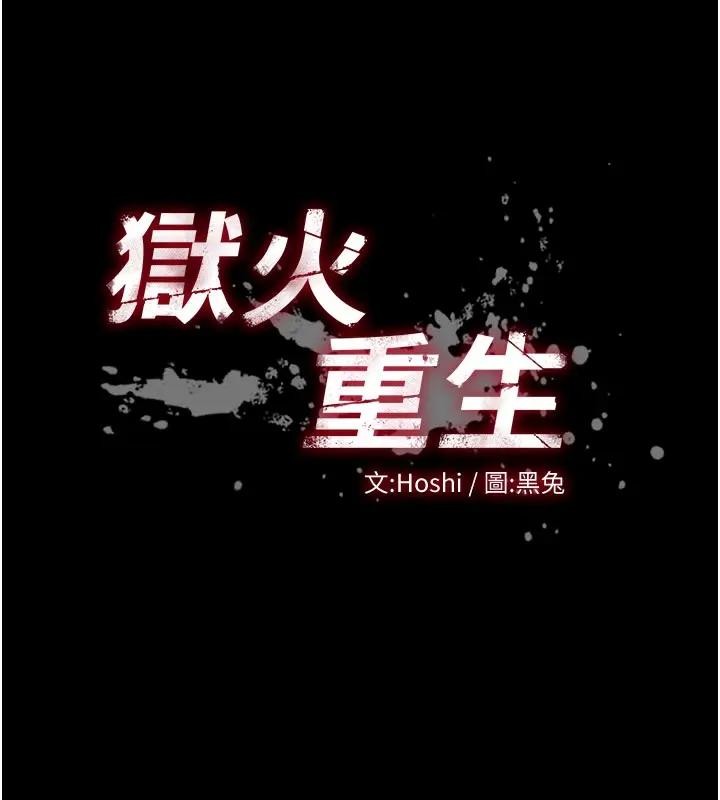 獄火重生第52話-美味可口的生日禮物