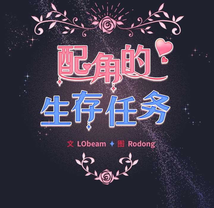 配角的生存任務第49話