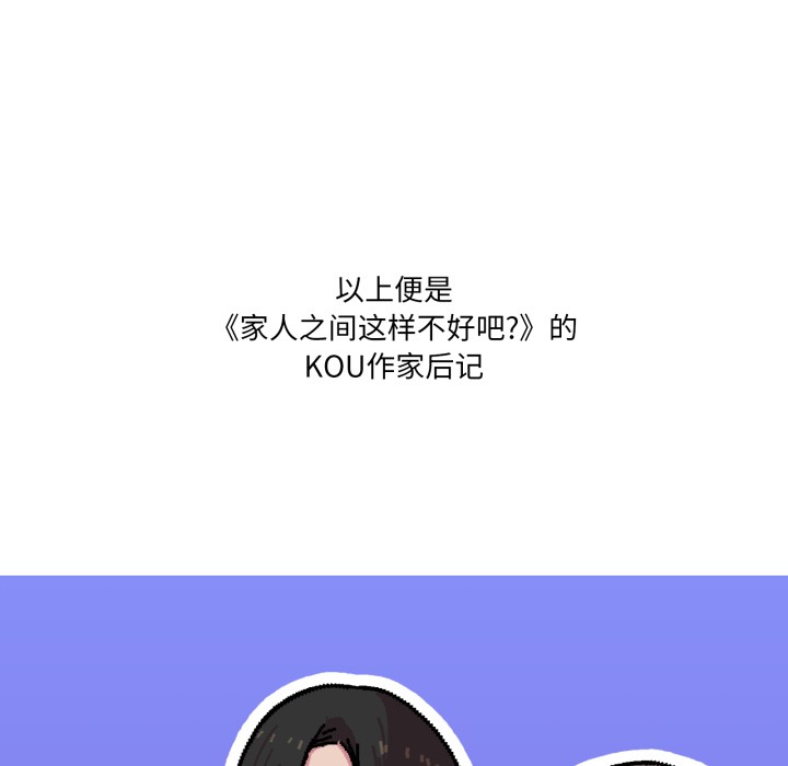 家人之间这样不好吧後記