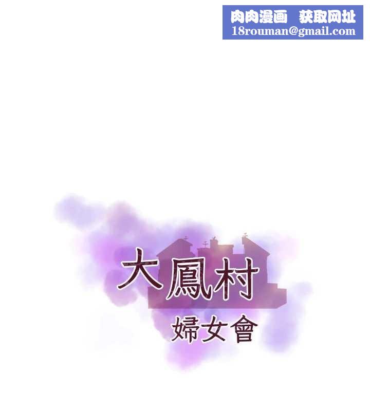 大凤村妇女会最終話-女人何苦為難女人