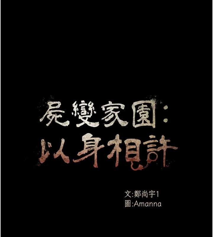 屍變家園:以身相許第29話-我來幫你「清潔口交」&hearts;