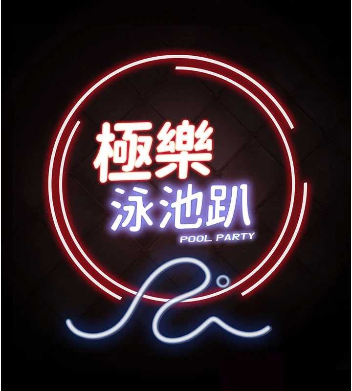 极乐泳池趴第19話-吊人胃口的親密接觸