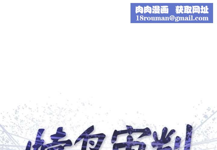 悖岛审判第14話