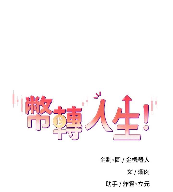 币转人生第58話-和可翎在外面色色