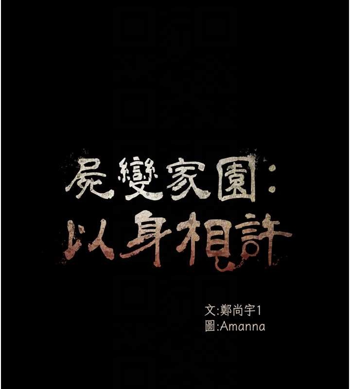 屍變家園:以身相許第30話-用我的身體消消氣&hearts;