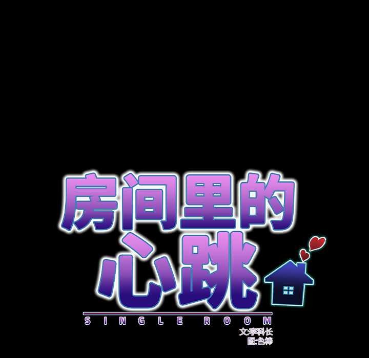 房间裏的心跳第19話