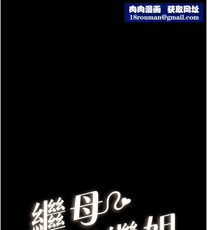 繼母與繼姐第107話-千萬別發出呻吟&hearts;