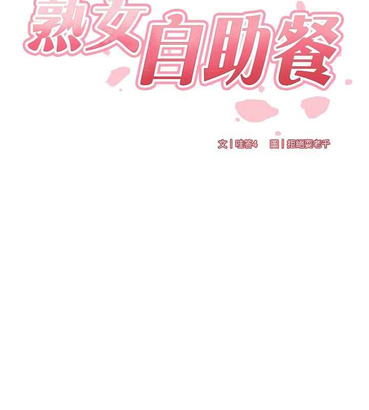 熟女自助餐第74話-車上都是歡愛的痕跡