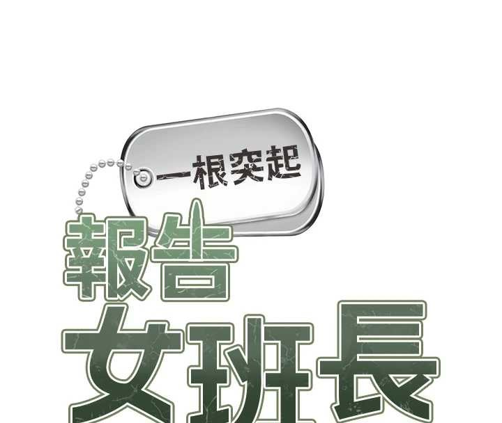 报告女班长:一根突起第40話-早晨乳交&hearts;