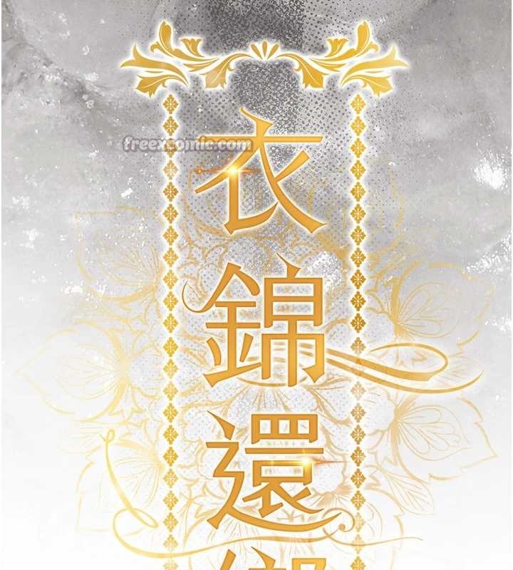 衣錦還鄉第33話-清醒的沉淪