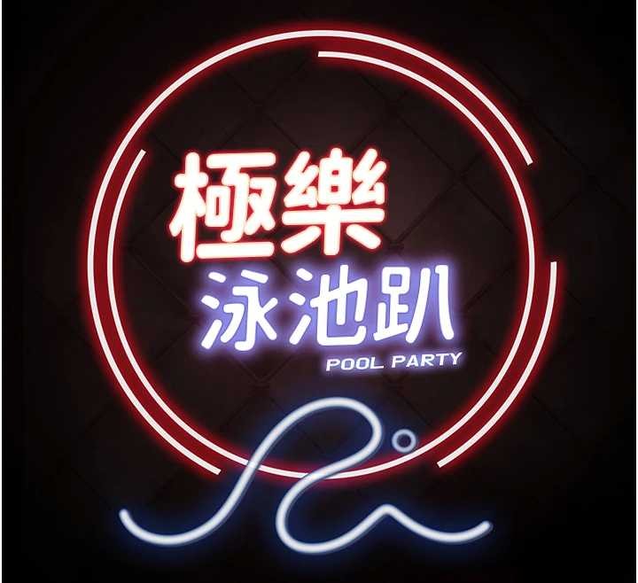 極樂泳池趴第21話-妳姐姐可是個極品