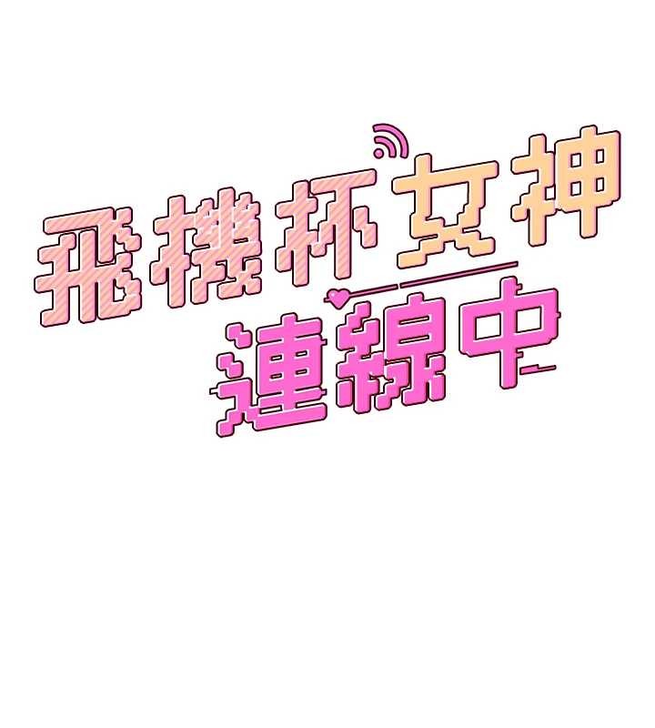 飞机杯女神连线中第50話-與超商姐妹花的邂逅